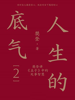 cover image of 人生的底气2